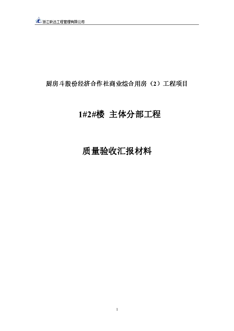 商业综合用房主体中间结构验收汇报材料