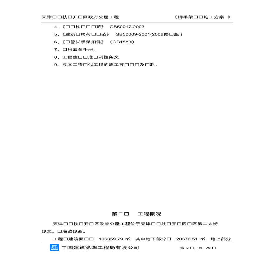 [天津]脚手架专项施工方案-图二