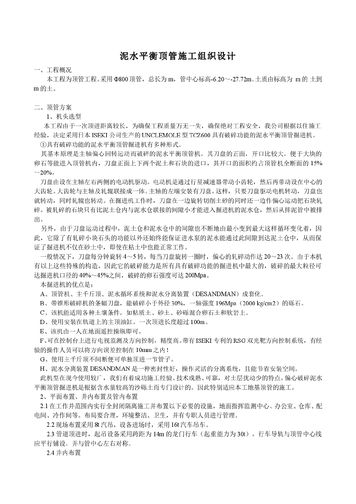 泥水平衡顶管工程施工组织设计-图一