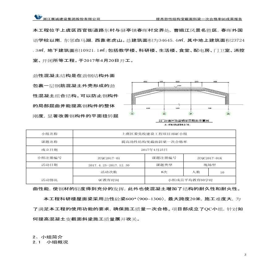 [QC成果]提高劲性结构变截面斜梁一次合格率-图二