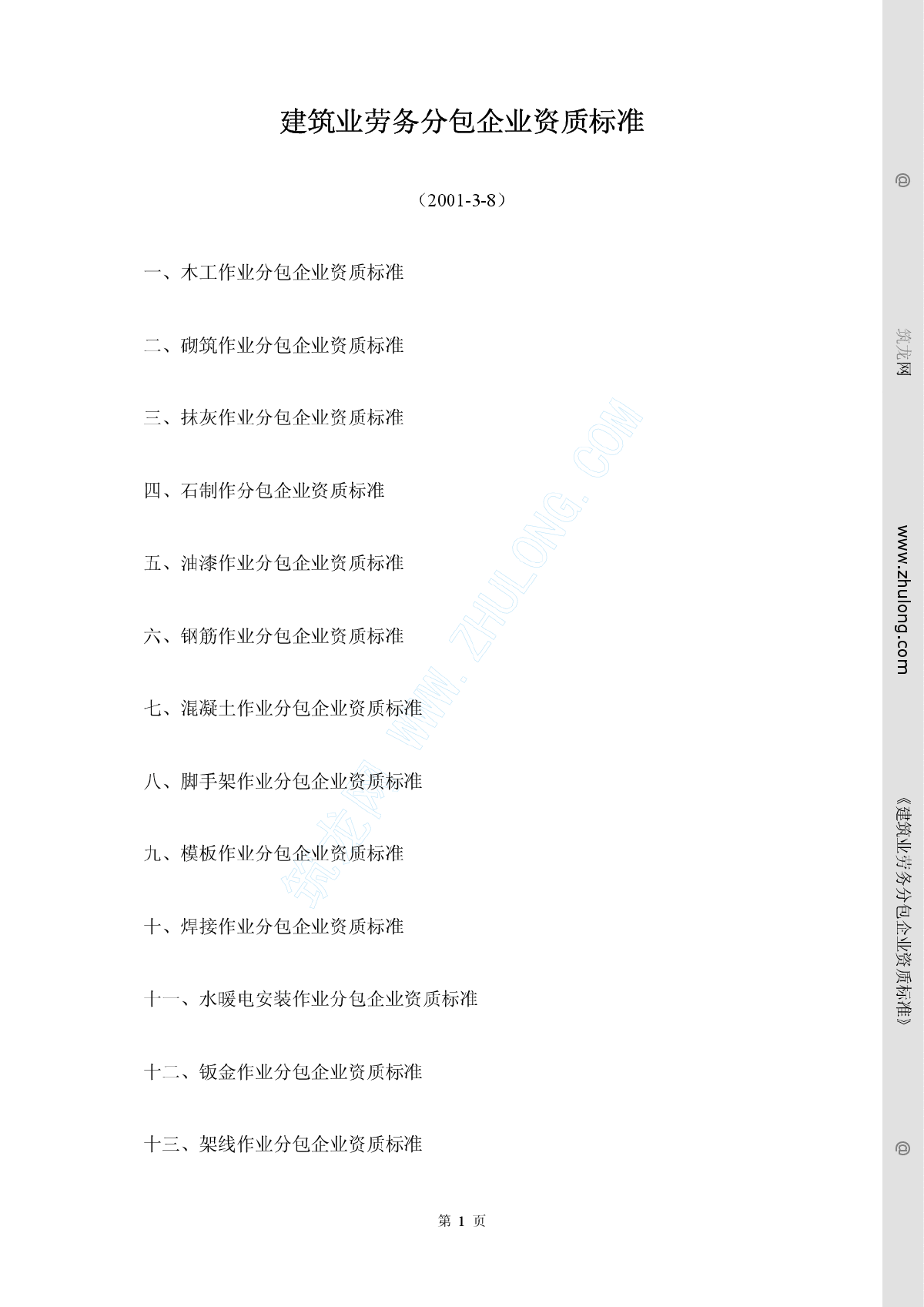 建筑业劳务分包企业资质标准-图一