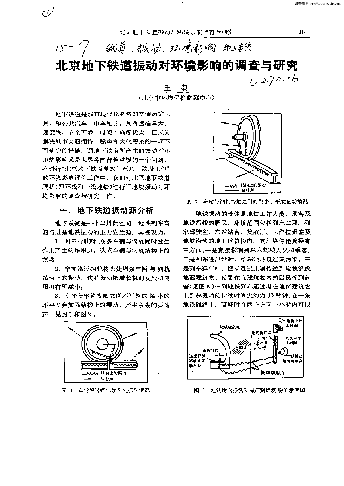 北京地下铁道振动对环境影响的调查与研究.pdf-图一