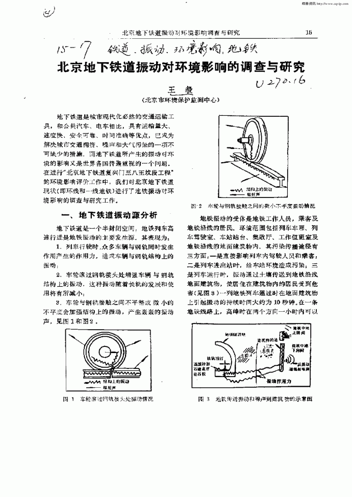 北京地下铁道振动对环境影响的调查与研究.pdf_图1