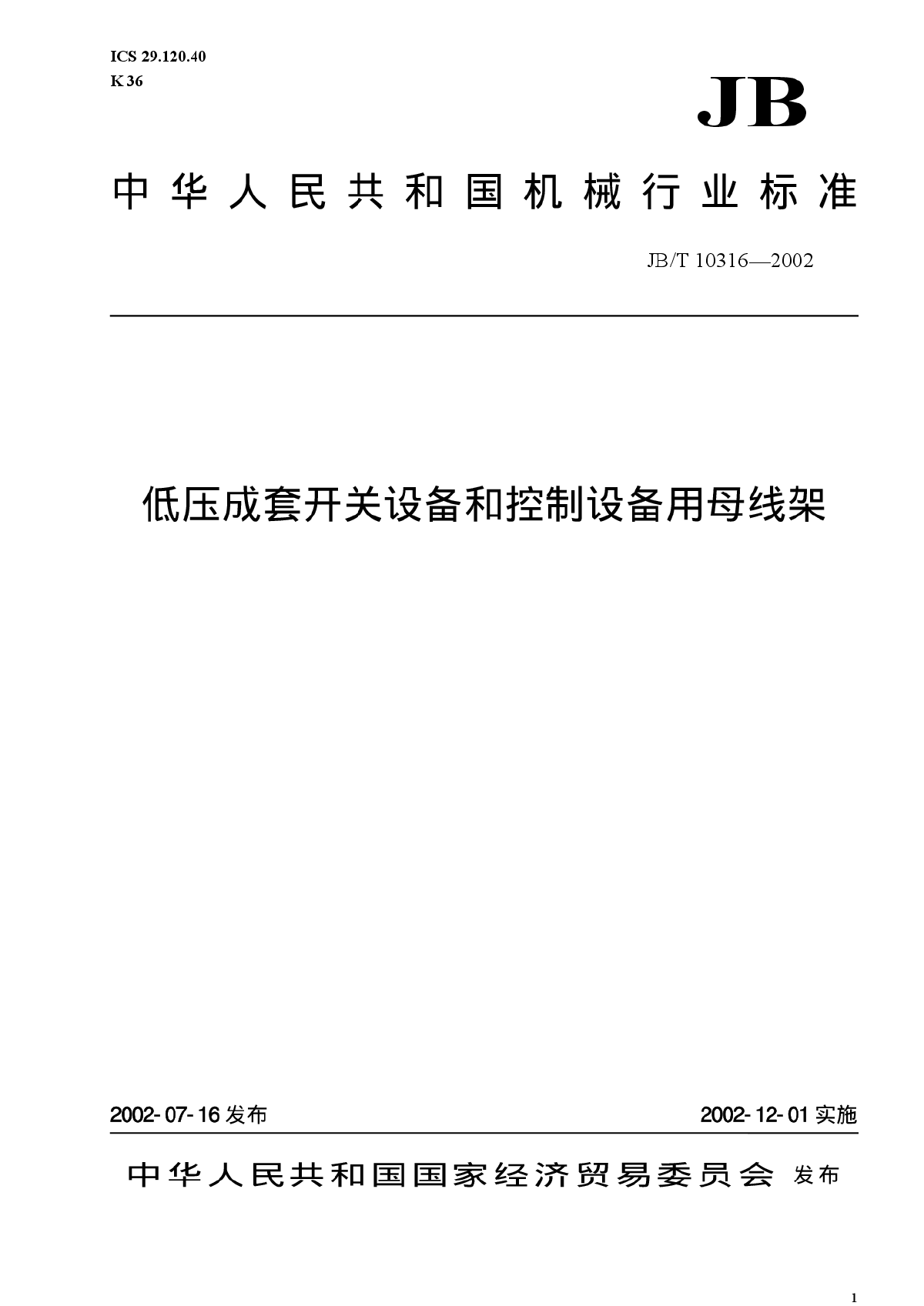 低压成套开关设备和控制设备用母线架-图一