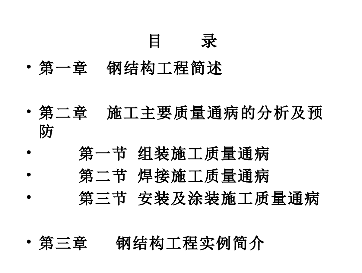 钢结构工程质量通病分析与预防-图一