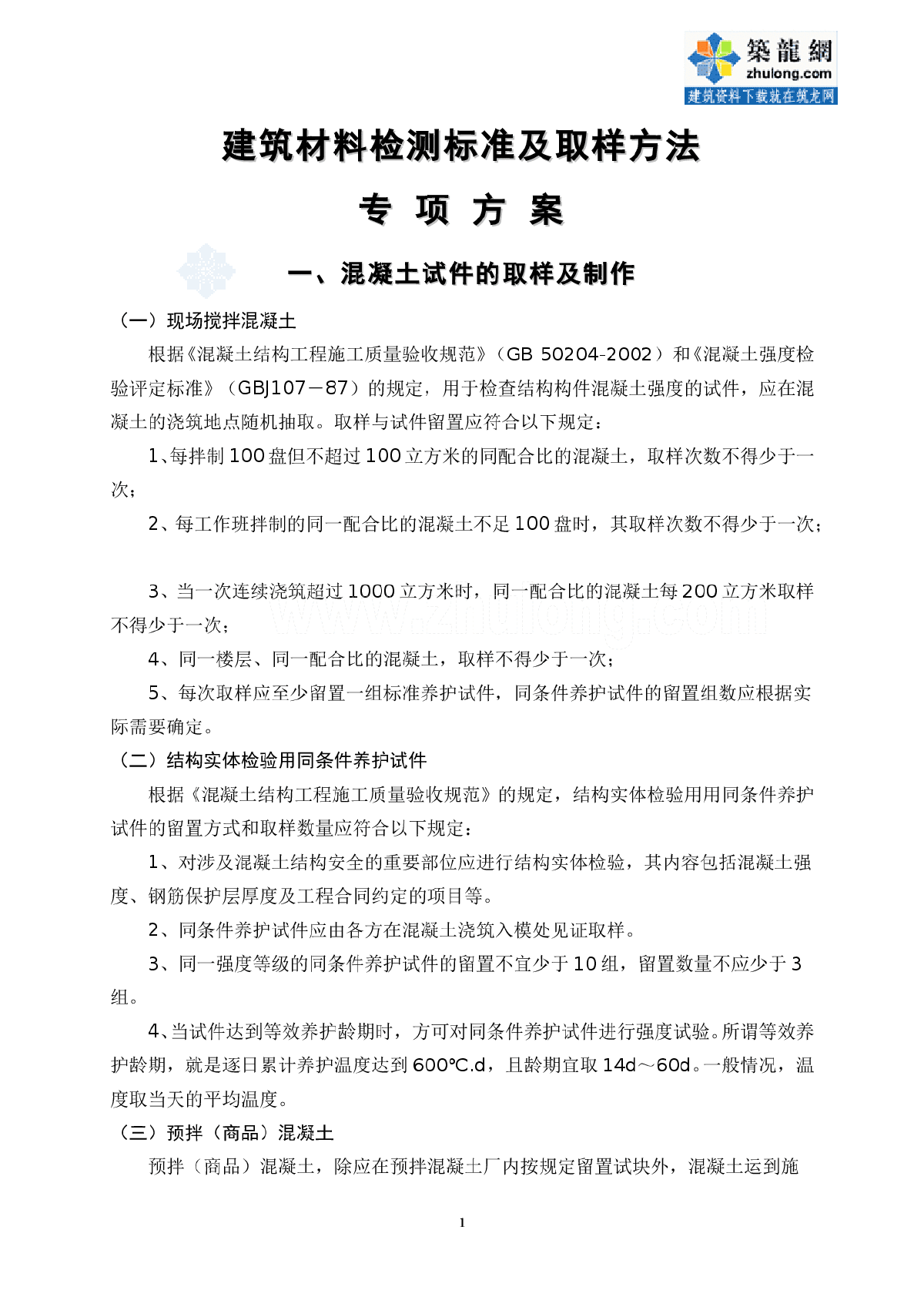 材料试验标准及取样专项方案