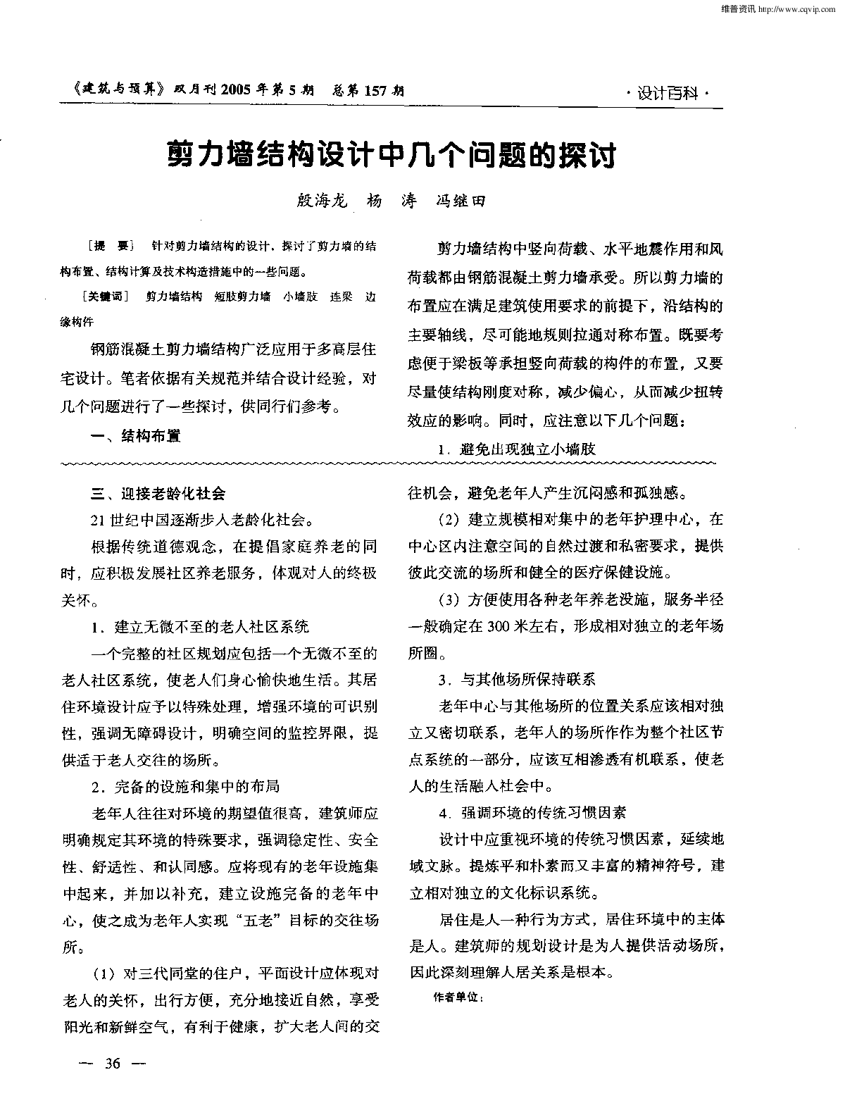 剪力墙结构设计中几个问题的探讨-图一