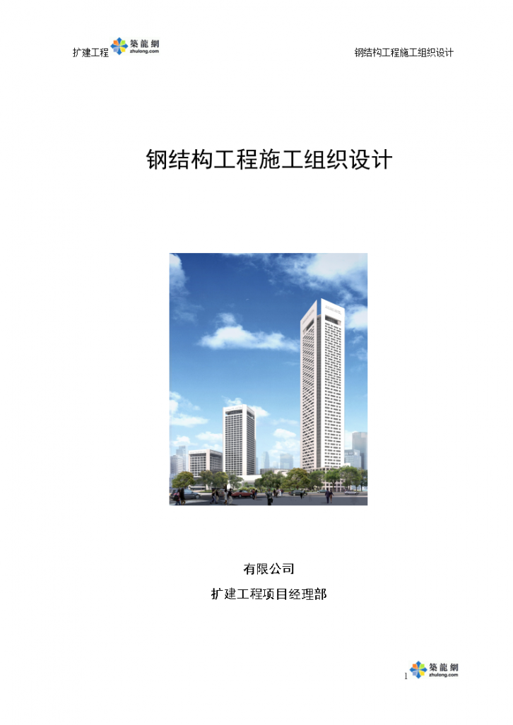 [江苏]五星级饭店扩建塔楼钢结构工程施工组织设计(150页 主体劲性钢结构)-图一