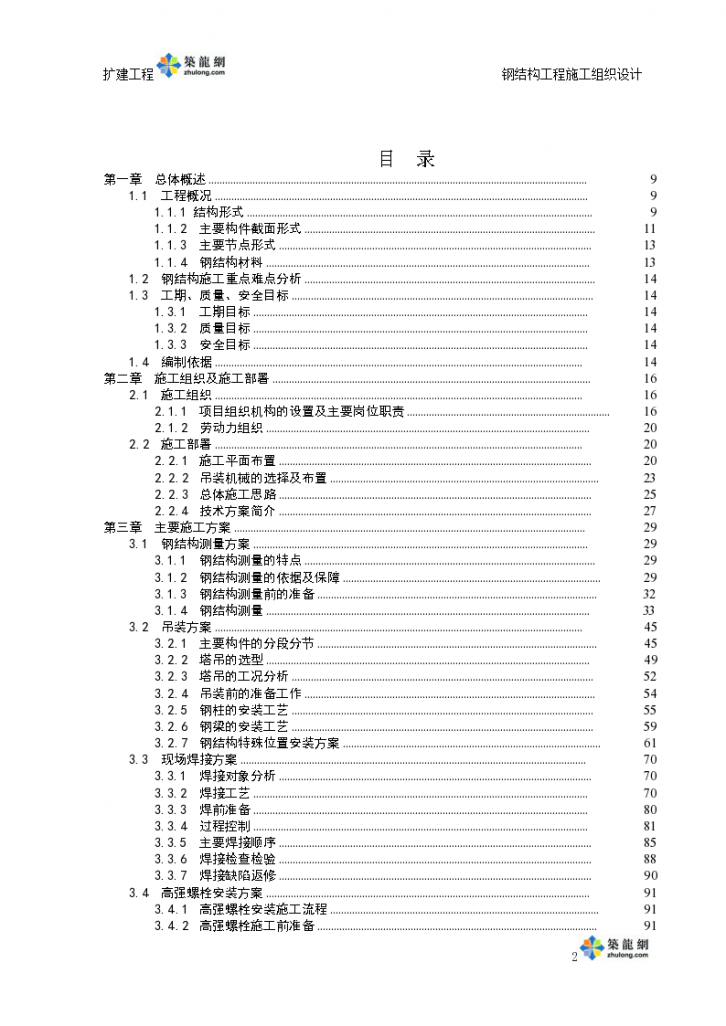 [江苏]五星级饭店扩建塔楼钢结构工程施工组织设计(150页 主体劲性钢结构)-图二