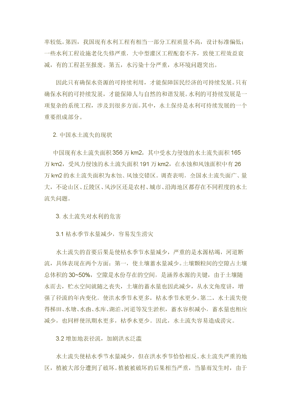 浅谈水土保持在水利可持续发展中的作用-图二