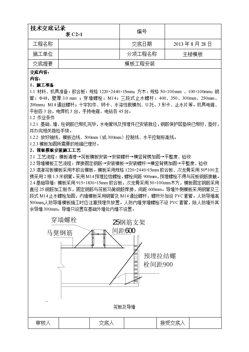 主楼模板施工技术交底