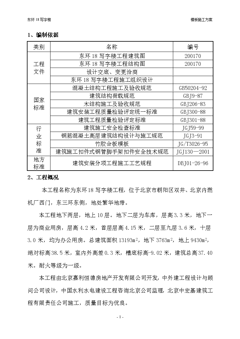 [北京]框架结构写字楼项目模板工程施工方案