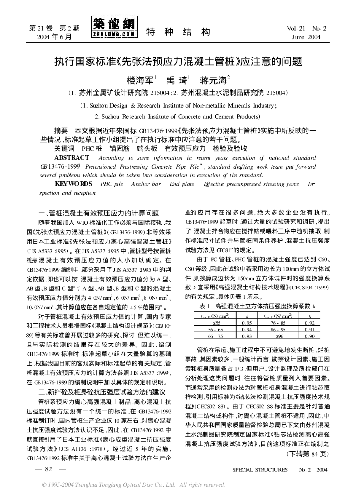 执行国家标准《先张法预应力混凝土管桩》应注意的问题-图一