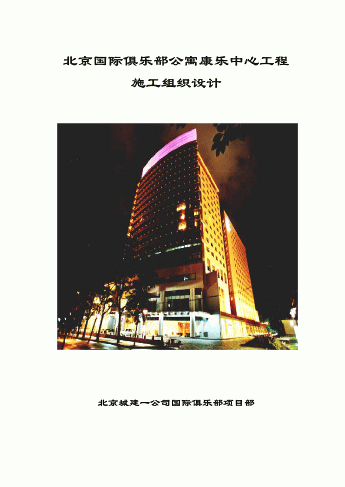 04-北京国际俱乐部公寓康乐中心工程施工组织设计.pdf_图1