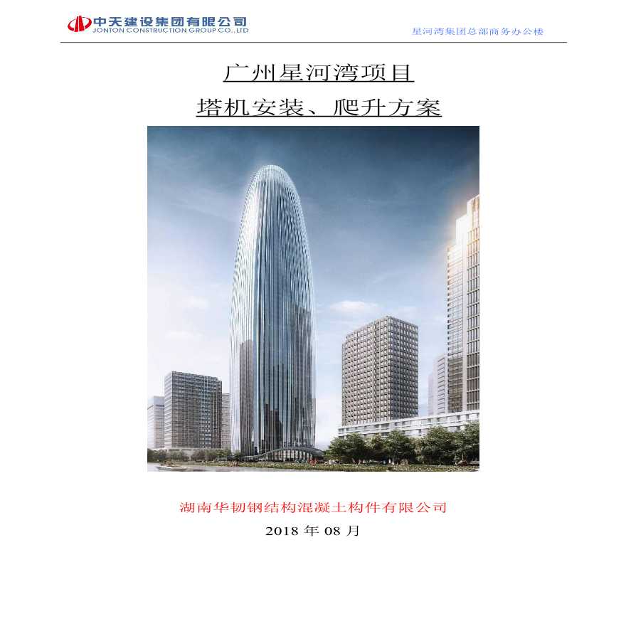 [广州]钢筋混凝土核心筒结构高层建筑项目塔机安装爬升方案-图一