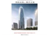 [广州]钢筋混凝土核心筒结构高层建筑项目塔机安装爬升方案图片1
