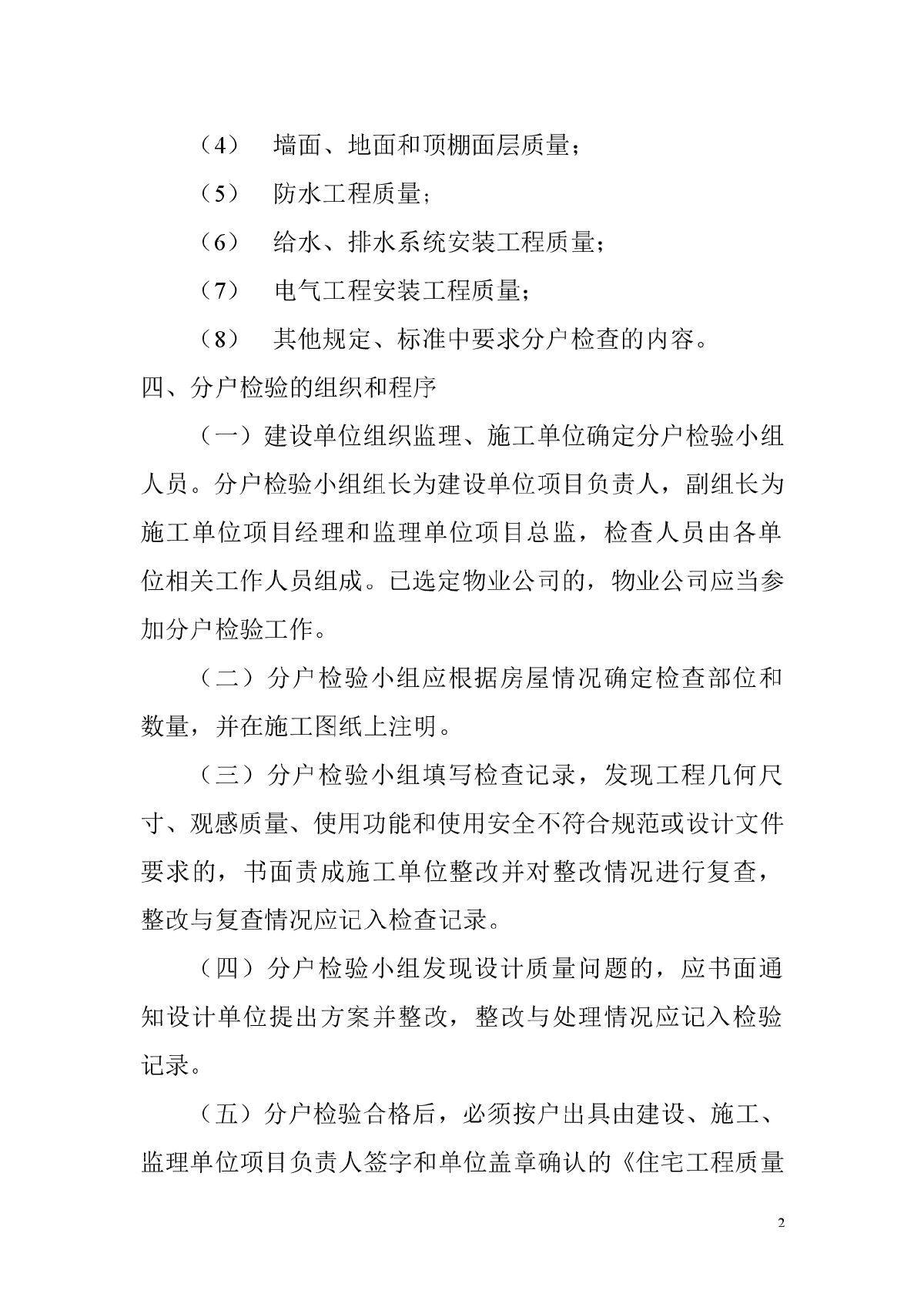 住宅工程质量分户检验实施要点-图二