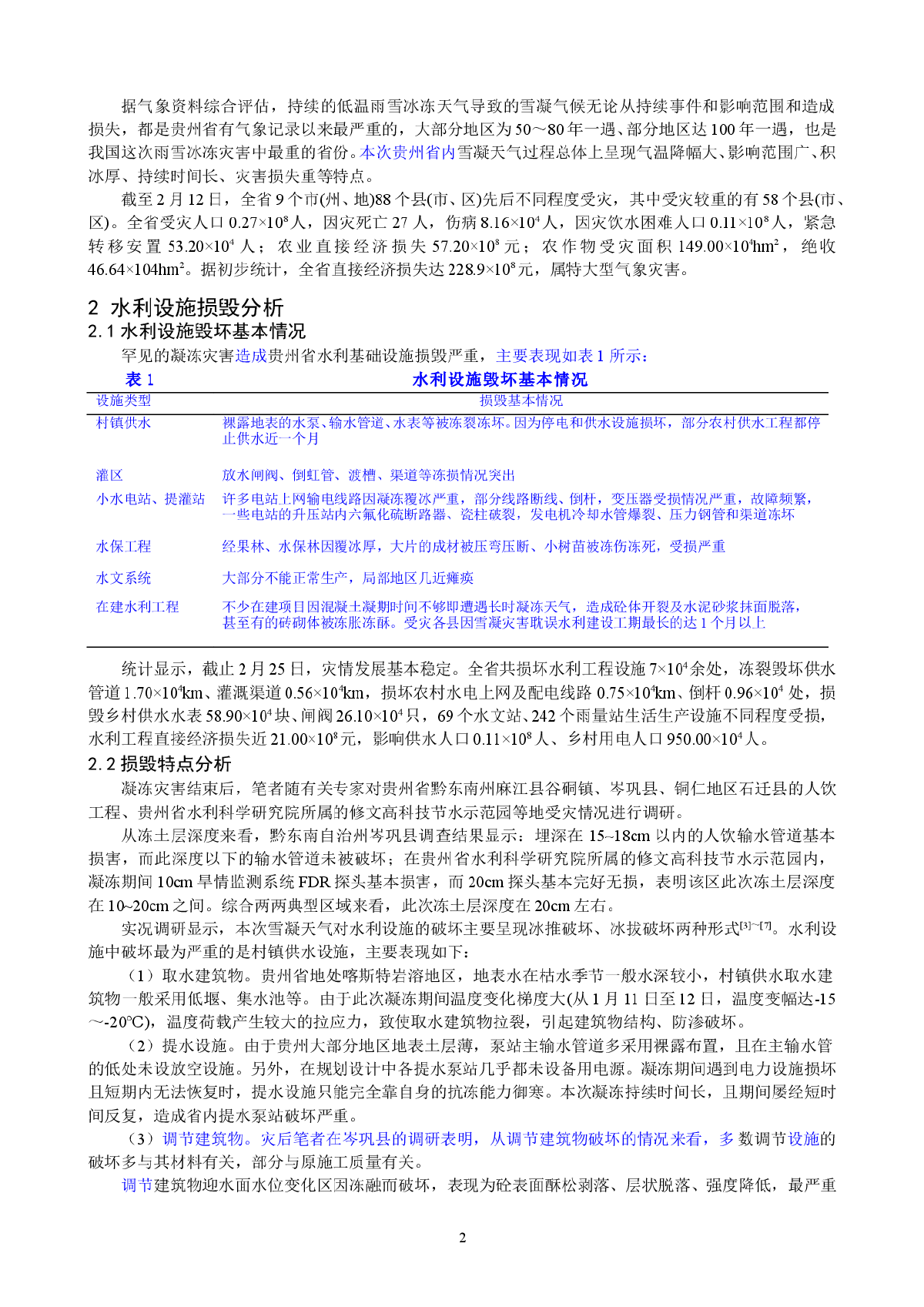 凝冻天气对贵州省水利设施的影响分析-图二