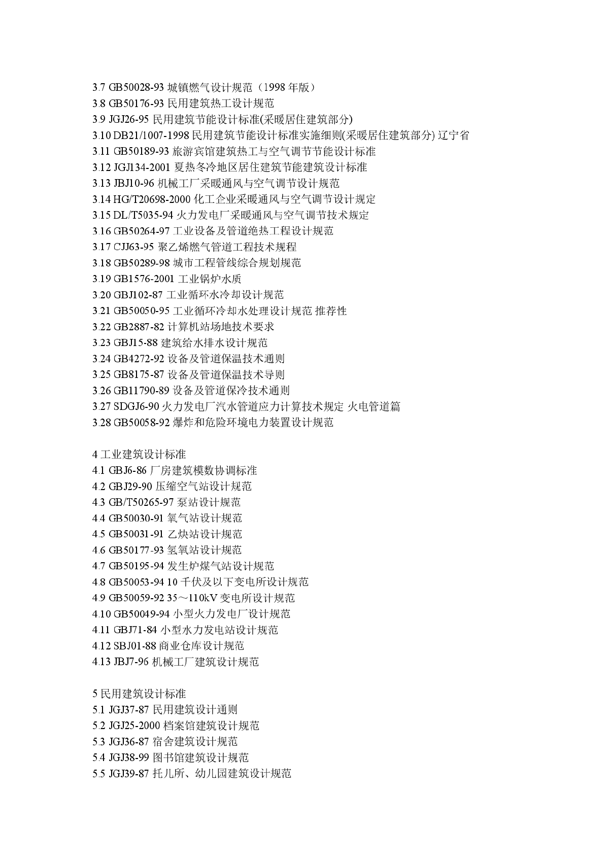 暖通空调专业常用现行设计标准规范目录-图二