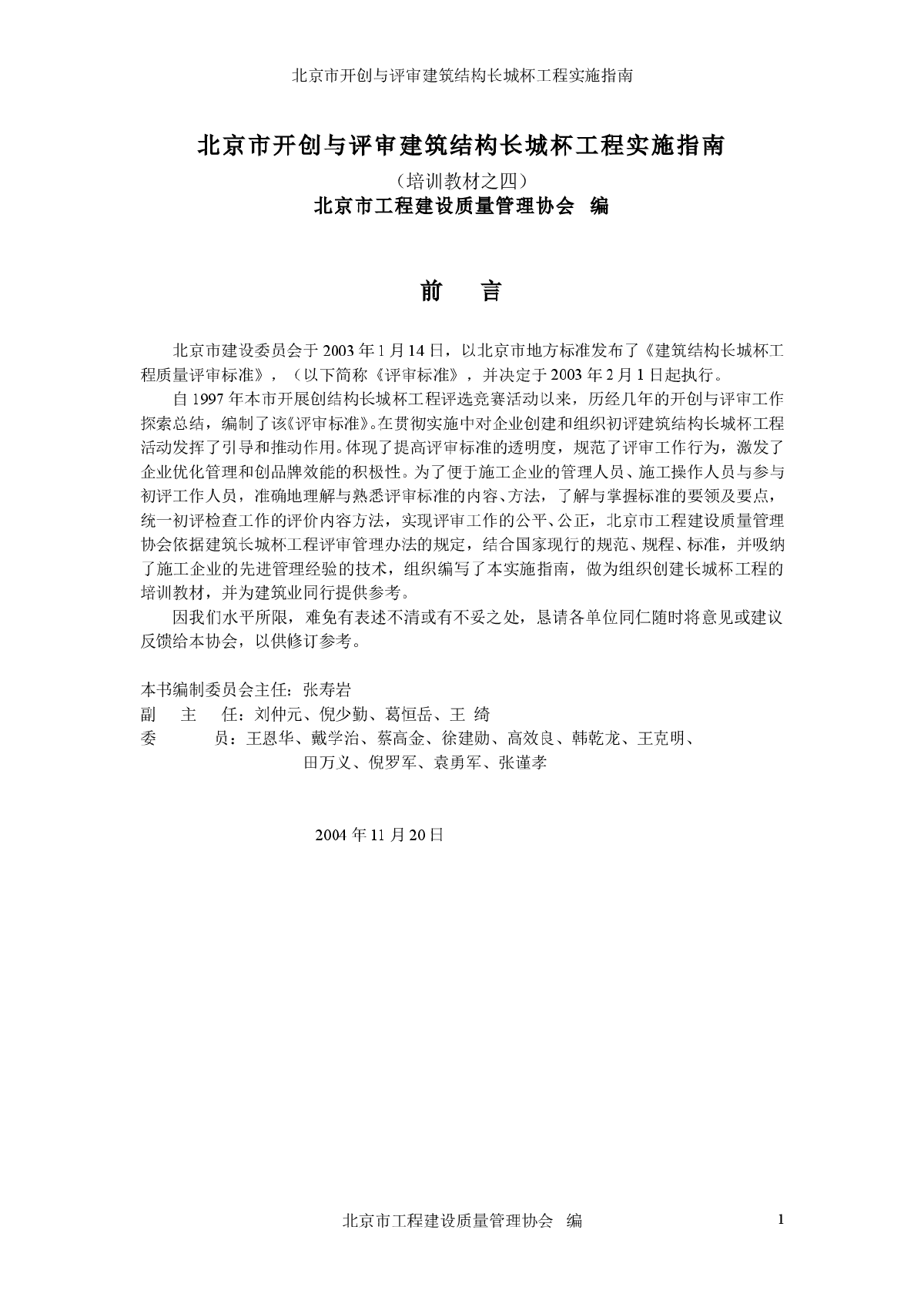 北京市开创与评审建筑结构长城杯工程实施指南-图一