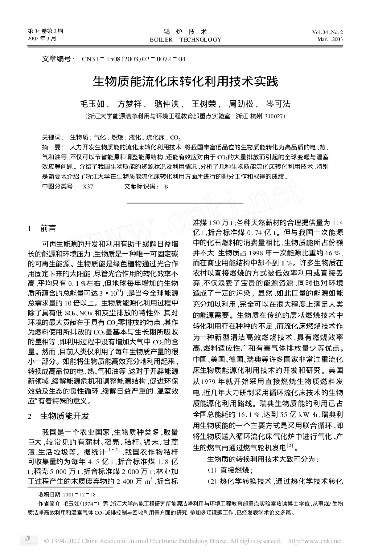 生物质能流化床转化利用技术实践-图一