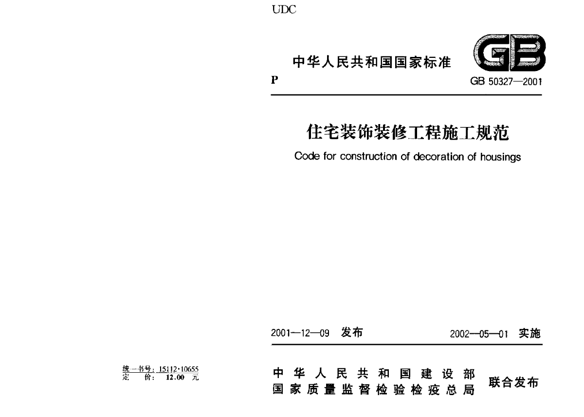 GB50327-2001.pdf-图一