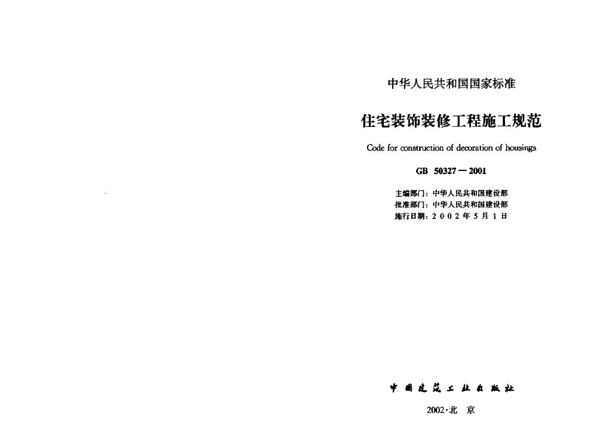 GB50327-2001.pdf-图二