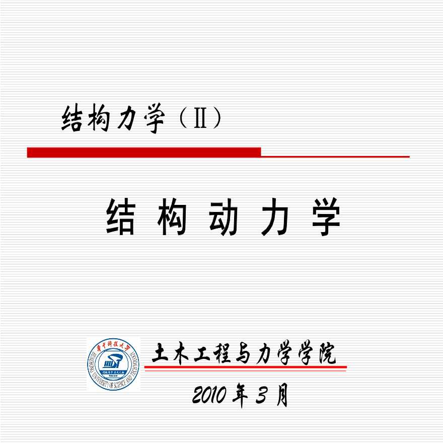 结构动力学课件华中科技大学-图一