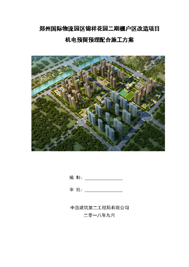 [郑州]剪力墙结构高层住宅项目机电预留预埋配合施工方案-图一