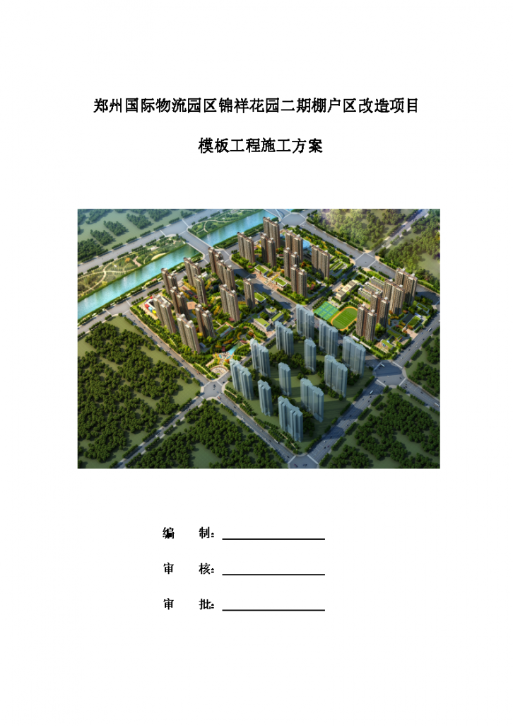 [郑州]剪力墙结构高层住宅项目模板工程-图一