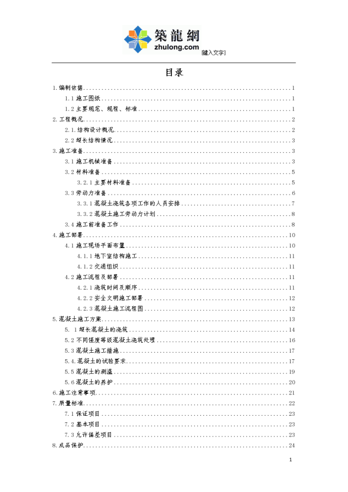 [广东]超长底板混凝土结构施工方案_图1