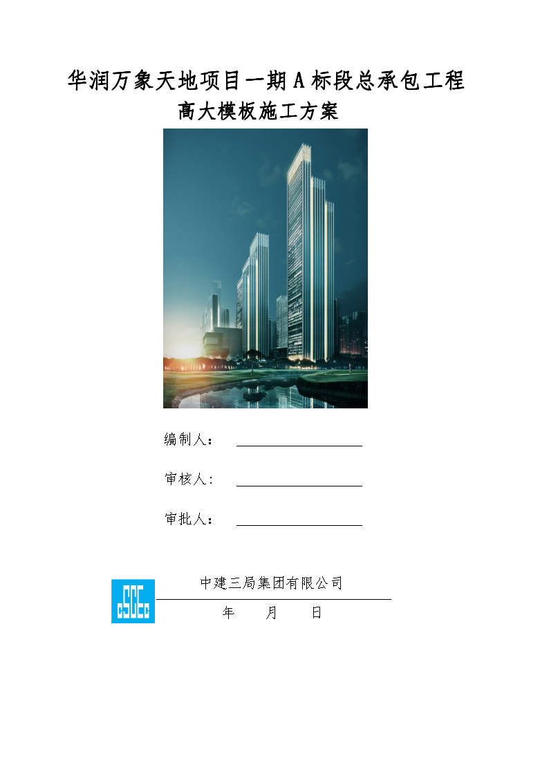 [广东]框架-核心筒结构商业建筑高大模板施工方案