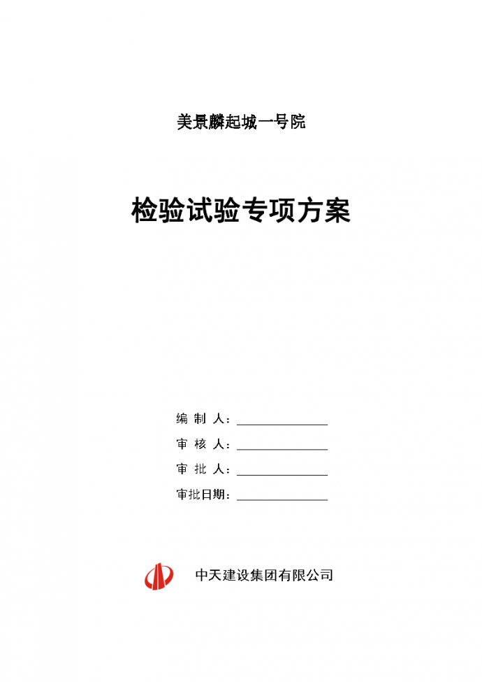 [郑州]高层综合楼工程检验试验专项方案_图1