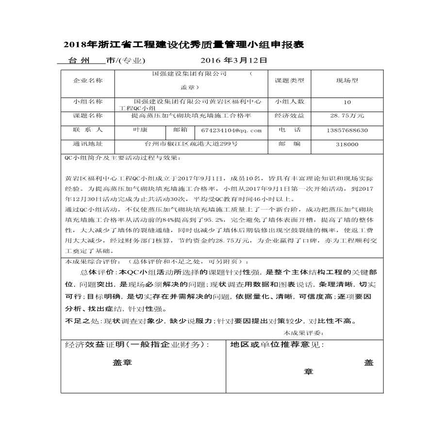 [QC成果报告]提高蒸压加气砌块填充墙施工合格率-图一