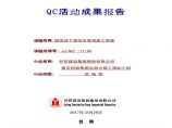 [QC成果报告]提高地下室综合管线施工质量图片1