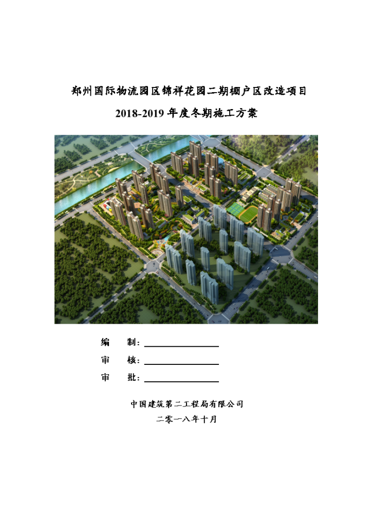 [郑州]棚户区改造项目冬期施工方案-图一