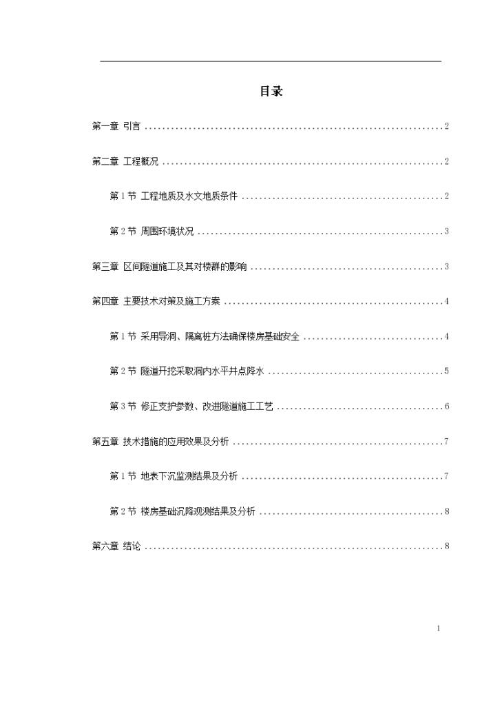 北京城铁暗挖区间隧道穿越楼群关键施工技术-图一