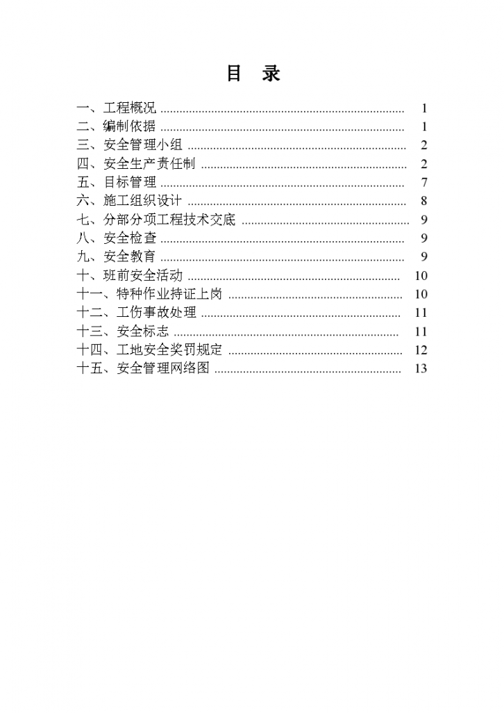 [宁波]商业住宅安全专项施工方案-图一