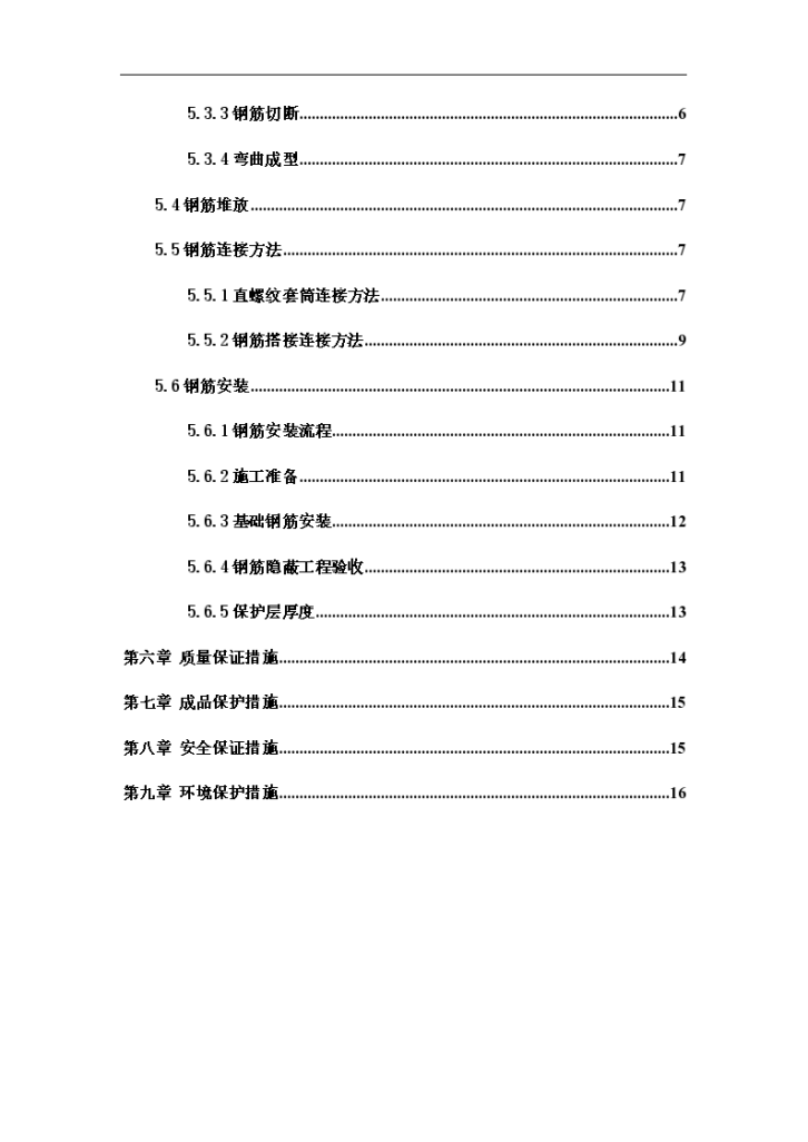 敦煌国际酒店6#楼钢筋工程施工方案-图二