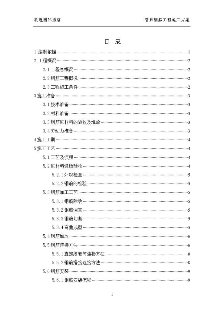 敦煌国际酒店管廊钢筋工程施工方案-图一