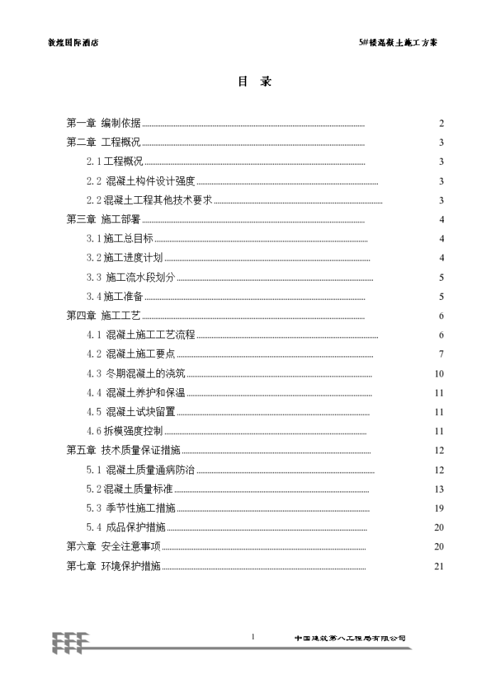 敦煌国际酒店5#楼混凝土工程施工方案_图1