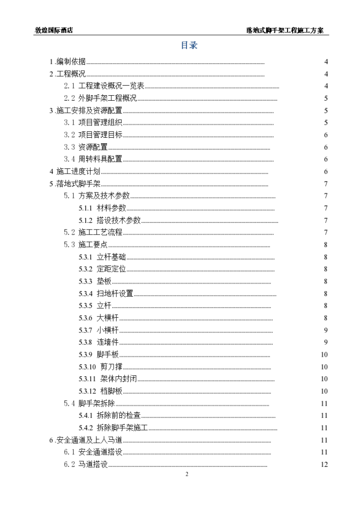 敦煌国际酒店5#楼脚手架工程施工方案-图二