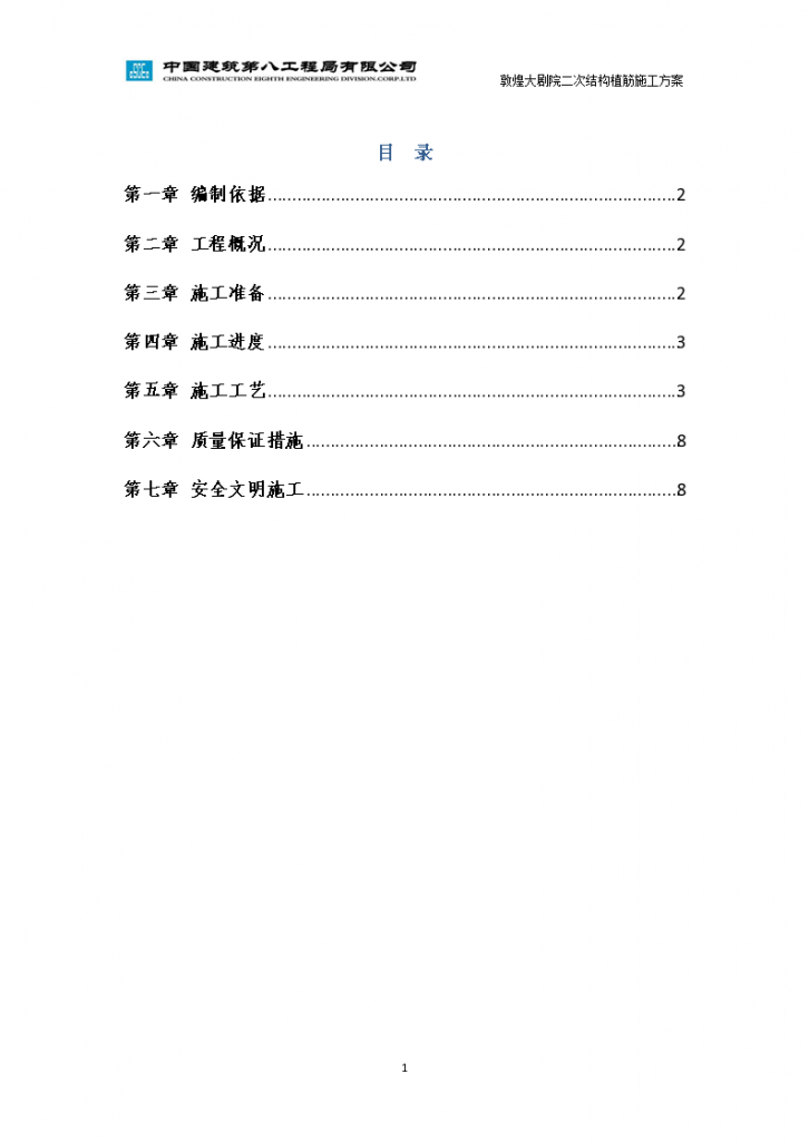 甘肃文化艺术中心场馆二次结构植筋施工方案（四层钢框架支撑+钢砼框剪结构）-图一