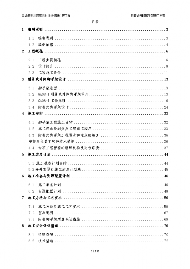 [长沙]拆迁保障住房附着式升降脚手架施工方案-图一