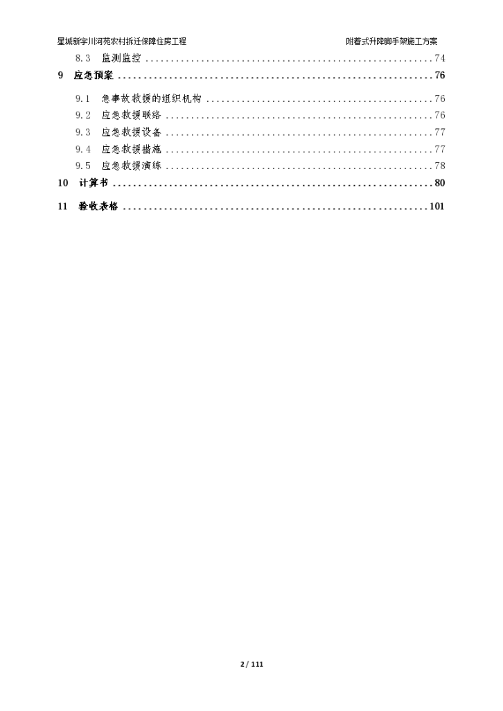 [长沙]拆迁保障住房附着式升降脚手架施工方案-图二