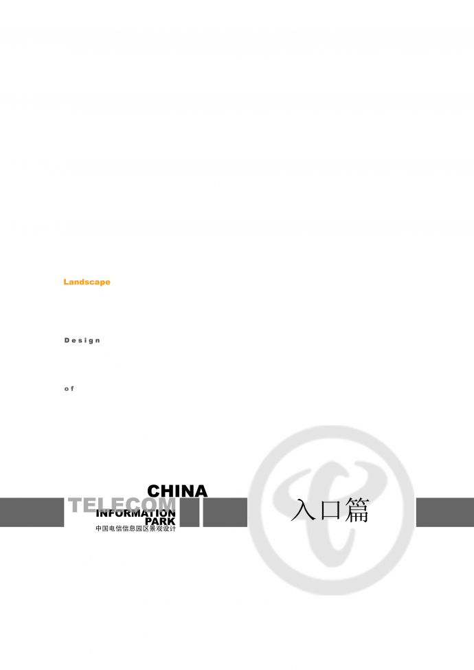 [上海]中国电信信息园区景观设计全手绘方案（国外公司设计）_图1