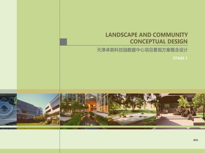 [天津]简约设计感科技园园区景观设计方案（独家原创）_图1