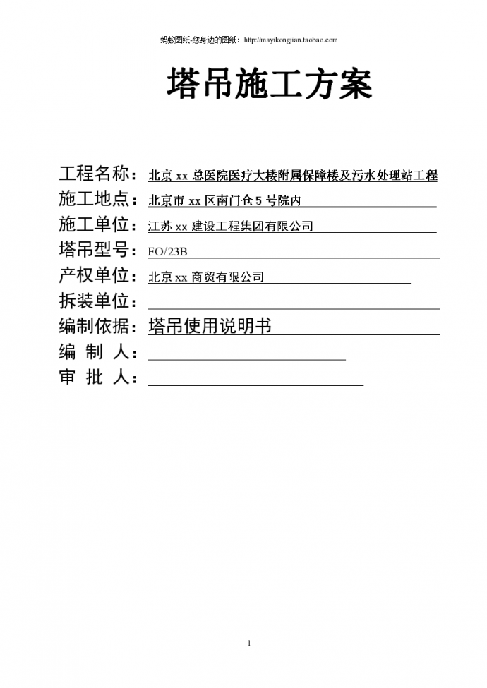 北京框架结构保障楼及污水处理站塔吊施工方案_图1