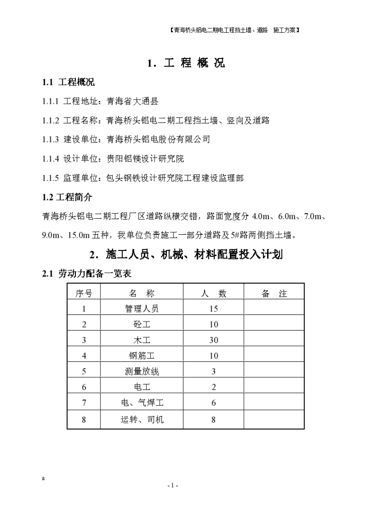 青海桥头铝电二期电工程挡土墙、道路施工方案-图一