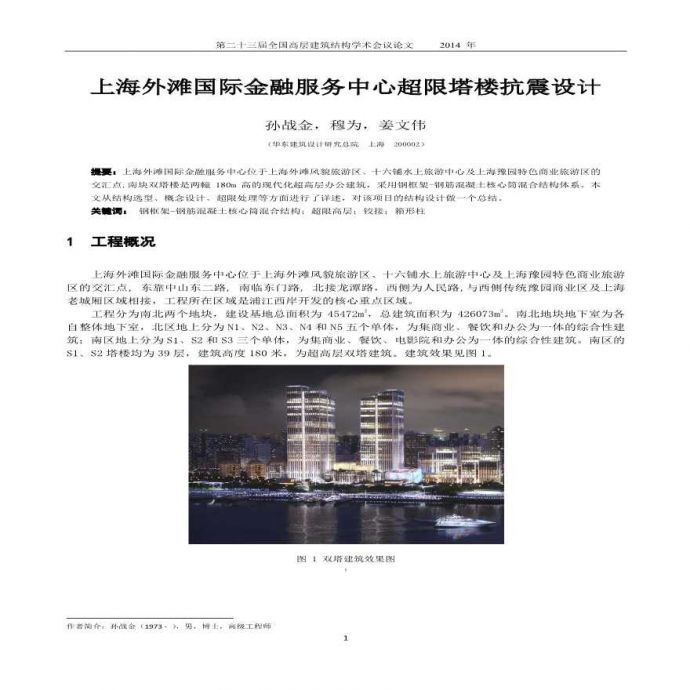 上海外滩国际金融服务中心超限塔楼抗震设计_图1